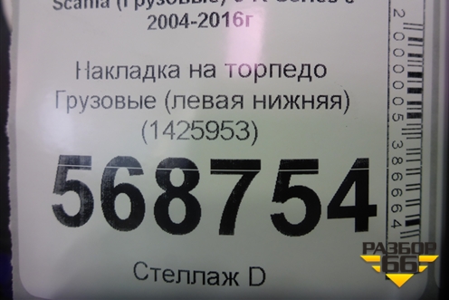 Накладка на торпедо  (левая нижняя) (1425953) для Scania 5 R Series с 2004-2016г