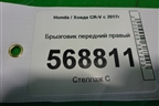 Брызговик передний правый для Honda CR-V с 2017г (ЦРВ СРВ)