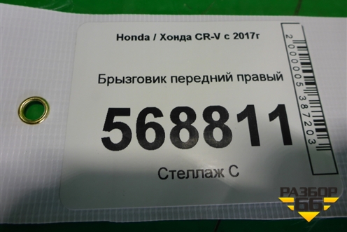 Брызговик передний правый для Honda CR-V с 2017г (ЦРВ СРВ)