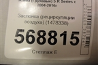Заслонка (рециркуляции воздуха) (1478338) для Scania 5 R Series с 2004-2016г