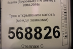 Трос открывания капота (между замками) для Scania 5 R Series с 2004-2016г