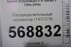 Распределительный коллектор (1437274) для Scania 5 R Series с 2004-2016г