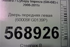 Дверь передняя левая (60009FG0139P) для Subaru Impreza (GH-GE) с 2008-2011г