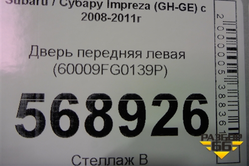 Дверь передняя левая (60009FG0139P) для Subaru Impreza (GH-GE) с 2008-2011г
