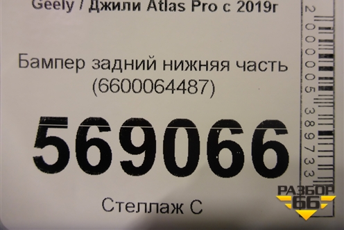 Бампер задний нижняя часть (под парктроник) (6600064487) для Geely Atlas Pro с 2019г