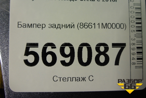 Бампер задний (86611M0000) для Hyundai Creta с 2016-2021г (Крета)