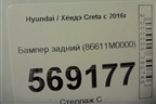 Бампер задний (86611M0000) для Hyundai Creta с 2016-2021г (Крета)