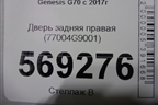 Дверь задняя правая (77004G9001) для Genesis G70  с 2017г (Г70)