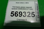 Накладка двери задней правой (5006400XST10A) для Haval Jolion с 2021г (Джолион)