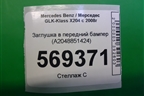Заглушка в передний бампер (A2048851424) для Mercedes Benz GLK-Klass X204 с 2008г (ГЛК)