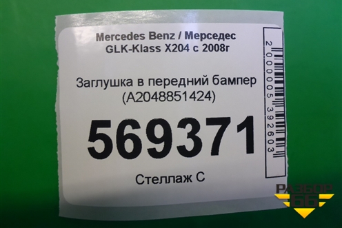 Заглушка в передний бампер (A2048851424) для Mercedes Benz GLK-Klass X204 с 2008г (ГЛК)