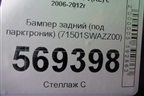 Бампер задний (после 2009г под парктроник) (71501SWAZZ00) для Honda CR-V(RE) с 2006-2012г (ЦРВ СРВ)