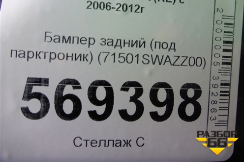 Бампер задний (после 2009г под парктроник) (71501SWAZZ00) для Honda CR-V(RE) с 2006-2012г (ЦРВ СРВ)
