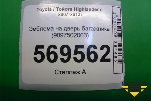 Эмблема на дверь багажника (9097502063) для Toyota Highlander с 2007-2013г (Хайлендер)