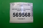 Эмблема на дверь багажника (9097502129) для Toyota Land Cruiser (200) с 2008г (Ленд Крузер)