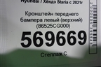 Кронштейн переднего бампера левый (верхний) (86525CG000) для Hyundai Staria с 2021г (Стариа)