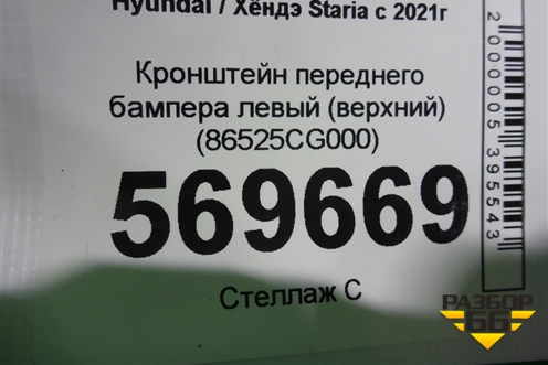 Кронштейн переднего бампера левый (верхний) (86525CG000) для Hyundai Staria с 2021г (Стариа)