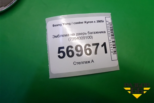 Эмблема на дверь багажника (7994009100) для Ssang Yong Kyron с 2005г (Кайрон)