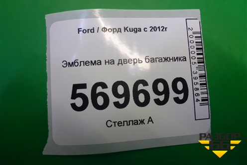 Эмблема на дверь багажника для Ford Kuga с 2012г (Куга 2)