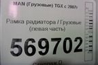 Рамка радиатора  (левая часть) для MAN TGX с 2007г (ТГХ)