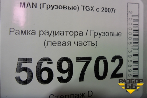 Рамка радиатора  (левая часть) для MAN TGX с 2007г (ТГХ)