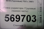 Рамка радиатора  (правая часть) для MAN TGX с 2007г (ТГХ)