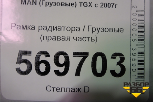 Рамка радиатора  (правая часть) для MAN TGX с 2007г (ТГХ)