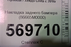 Накладка заднего бампера (86665M0000) для Hyundai Creta с 2016г (Крета)