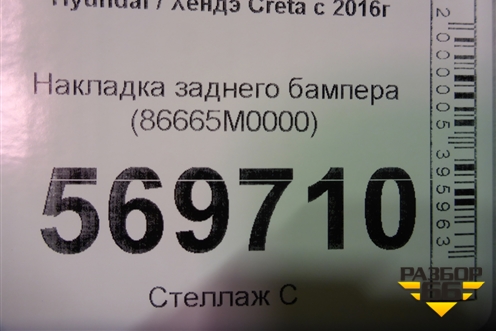 Накладка заднего бампера (86665M0000) для Hyundai Creta с 2016г (Крета)