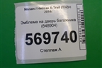 Эмблема на дверь багажника (848904) для Nissan X-Trail (Т32) с 2014г (Хтраил)
