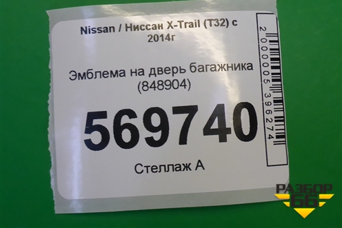 Эмблема на дверь багажника (848904) для Nissan X-Trail (Т32) с 2014г (Хтраил)