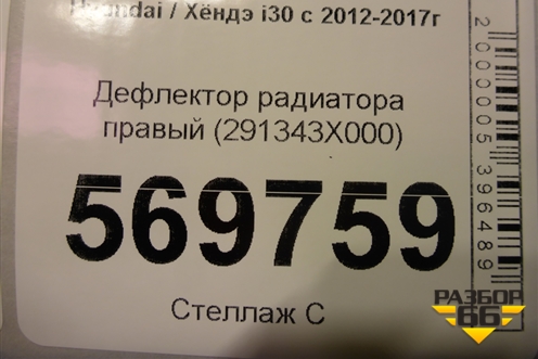 Дефлектор радиатора правый (291343X000) для Hyundai i30 с 2012-2017г