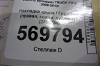 Накладка крыла  (правая новая дубликат) (2FH204) для Volvo TRUCK FH с 2008-2013г (ФШ)