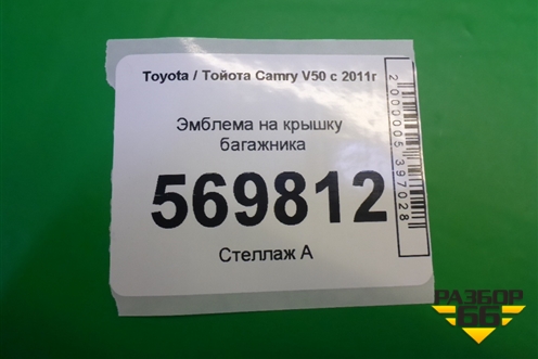 Эмблема на крышку багажника для Toyota Camry V50 с 2011-2018г (Камри)