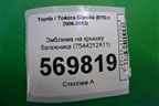 Эмблема на крышку багажника (7544212A11) для Toyota Corolla (E15) с 2006-2013г (Королла 150)