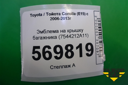Эмблема на крышку багажника (7544212A11) для Toyota Corolla (E15) с 2006-2013г (Королла 150)
