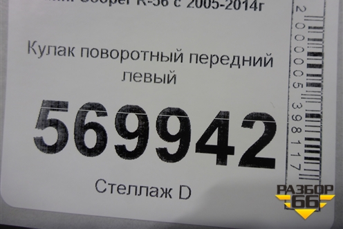 Кулак поворотный передний левый для Mini Cooper R56 с 2005-2014г (Купер)