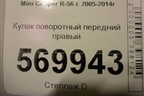 Кулак поворотный передний правый для Mini Cooper R56 с 2005-2014г (Купер)
