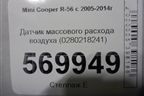 Датчик массового расхода воздуха (0280218241) для Mini Cooper R56 с 2005-2014г (Купер)