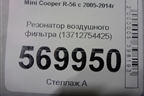 Резонатор воздушного фильтра (13712754425) для Mini Cooper R56 с 2005-2014г (Купер)