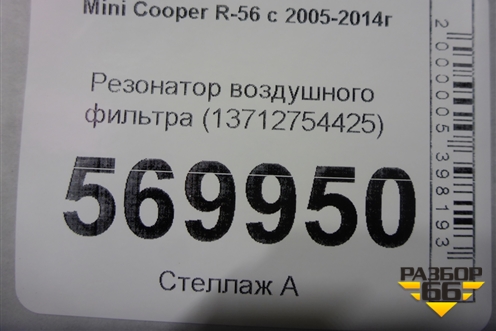 Резонатор воздушного фильтра (13712754425) для Mini Cooper R56 с 2005-2014г (Купер)