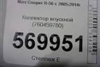 Коллектор впускной (760459780) для Mini Cooper R56 с 2005-2014г (Купер)