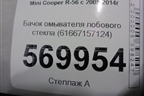 Бачок омывателя лобового стекла (61667157124) для Mini Cooper R56 с 2005-2014г (Купер)