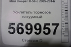Усилитель тормозов вакуумный для Mini Cooper R56 с 2005-2014г (Купер)