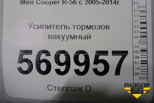 Усилитель тормозов вакуумный для Mini Cooper R56 с 2005-2014г (Купер)