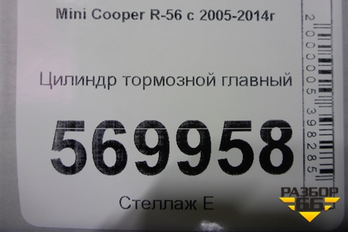 Цилиндр тормозной главный для Mini Cooper R56 с 2005-2014г (Купер)