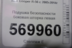 Подушка безопасности боковая шторка левая (72127134077) для Mini Cooper R56 с 2005-2014г (Купер)