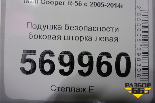 Подушка безопасности боковая шторка левая (72127134077) для Mini Cooper R56 с 2005-2014г (Купер)