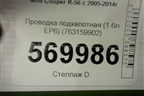 Проводка подкапотная (1.6л EP6) (763159902) для Mini Cooper R56 с 2005-2014г (Купер)