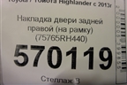 Накладка двери задней правой (на рамку) (75765RH440) для Toyota Highlander с 2013-2021г (Хайлендер)
